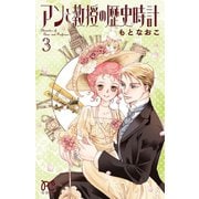 アンと教授の歴史時計 3（秋田書店） [電子書籍]