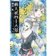 鵺天妖四十八景 2（秋田書店） [電子書籍]