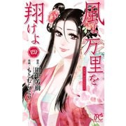 風よ、万里を翔けよ 4（秋田書店） [電子書籍]