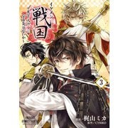 イケメン戦国～天下人の女になる気はないか～ 3（秋田書店） [電子書籍]