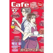 Cafe南青山骨董通り since 1962 3（秋田書店） [電子書籍]