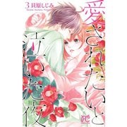 愛されたいと泣いた夜 3（秋田書店） [電子書籍]