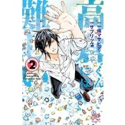 高倉くんには難しい 2（秋田書店） [電子書籍]