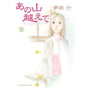 あの山越えて 32（秋田書店） [電子書籍]