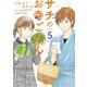 サチのお寺ごはん 5（秋田書店） [電子書籍]