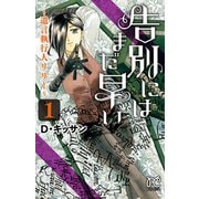 告別にはまだ早い～遺言執行人リリー～ 1（秋田書店） [電子書籍]