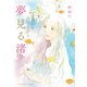 夕暮れを待ちながら 3 夢見る渚（秋田書店） [電子書籍]