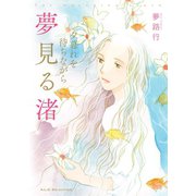 夕暮れを待ちながら 3 夢見る渚（秋田書店） [電子書籍]
