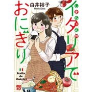 しまちゃんのイタリアでおにぎり（秋田書店） [電子書籍]