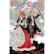 ドリーナ姫童話～クイーン・ヴィクトリア冒険譚～（秋田書店） [電子書籍]