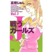 戦うJガールズ 1（秋田書店） [電子書籍]