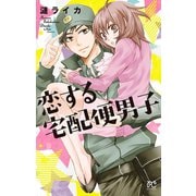 恋する宅配便男子（秋田書店） [電子書籍]