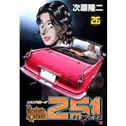 レストアガレージ251 26巻（コアミックス） [電子書籍]