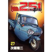 レストアガレージ251 27巻（コアミックス） [電子書籍]
