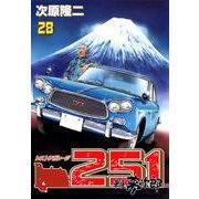 レストアガレージ251 28巻（コアミックス） [電子書籍]