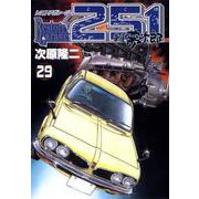 レストアガレージ251 29巻（コアミックス） [電子書籍]