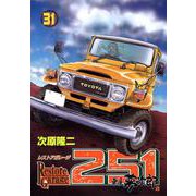レストアガレージ251 31巻（コアミックス） [電子書籍]