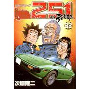 レストアガレージ251 32巻（コアミックス） [電子書籍]
