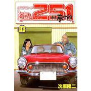 レストアガレージ251 33巻（コアミックス） [電子書籍]