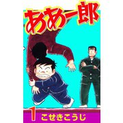 ああ一郎 1巻（コアミックス） [電子書籍]
