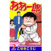 ああ一郎 2巻（コアミックス） [電子書籍]