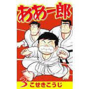 ああ一郎 3巻（コアミックス） [電子書籍]
