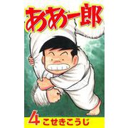 ああ一郎 4巻（コアミックス） [電子書籍]