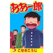 ああ一郎 5巻（コアミックス） [電子書籍]