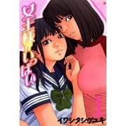 女王様がいっぱい 1巻（コアミックス） [電子書籍]