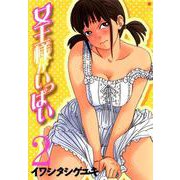 女王様がいっぱい 2巻（コアミックス） [電子書籍]