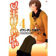 女王様がいっぱい 4巻（コアミックス） [電子書籍]