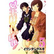 女王様がいっぱい 5巻（コアミックス） [電子書籍]