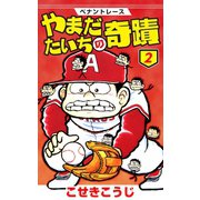 ペナントレース やまだたいちの奇蹟 2巻（コアミックス） [電子書籍]