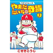 ペナントレース やまだたいちの奇蹟 3巻（コアミックス） [電子書籍]