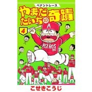 ペナントレース やまだたいちの奇蹟 4巻（コアミックス） [電子書籍]
