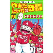ペナントレース やまだたいちの奇蹟 5巻（コアミックス） [電子書籍]