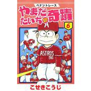 ペナントレース やまだたいちの奇蹟 6巻（コアミックス） [電子書籍]