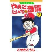 ペナントレース やまだたいちの奇蹟 7巻（コアミックス） [電子書籍]