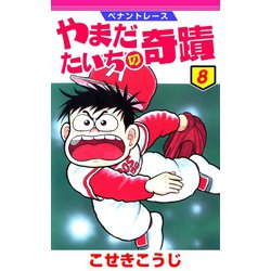 ヨドバシ Com ペナントレース やまだたいちの奇蹟 8巻 コアミックス 電子書籍 通販 全品無料配達