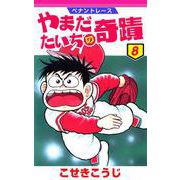 ペナントレース やまだたいちの奇蹟 8巻（コアミックス） [電子書籍]