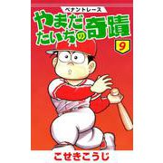 ペナントレース やまだたいちの奇蹟 9巻（コアミックス） [電子書籍]