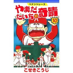 ヨドバシ Com ペナントレース やまだたいちの奇蹟 10巻 コアミックス 電子書籍 通販 全品無料配達