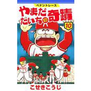 ペナントレース やまだたいちの奇蹟 10巻（コアミックス） [電子書籍]