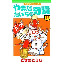 ヨドバシ Com ペナントレース やまだたいちの奇蹟 11巻 コアミックス 電子書籍 通販 全品無料配達