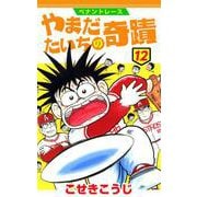ペナントレース やまだたいちの奇蹟 12巻（コアミックス） [電子書籍]