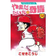 ペナントレース やまだたいちの奇蹟 14巻（コアミックス） [電子書籍]