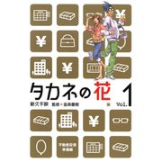 タカネの花 1巻（コアミックス） [電子書籍]