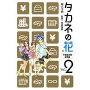 タカネの花 2巻（コアミックス） [電子書籍]