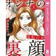 オンナの裏顔 8 流転の女（集英社） [電子書籍]
