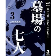 墓場の七人 3（集英社） [電子書籍]